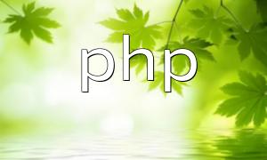 PHP implémente le message de modèle WeChat Push