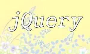 PHP နှင့် jQuery မေးမြန်းမှုနည်းလမ်းများအပေါ်ဆွေးနွေးခြင်း