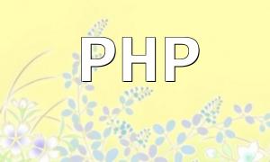 PHPフレームワークコミュニティはフレームワークの改善に開かれていますか？