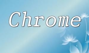 Chrome PHP 调试技巧