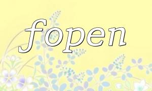 PHP fopen 處理亂碼問題解析