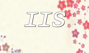 IIS與PHP的完美結合：魔劍的應用與實踐