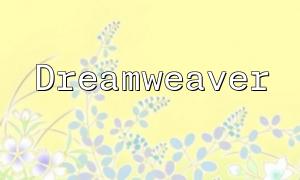 Dreamweaver CC與PHP的完美結合