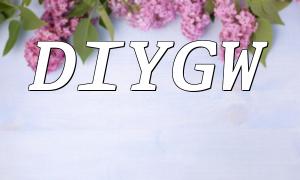 DIYGW PHP 튜토리얼