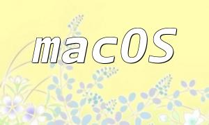 MacOS သည် PHP ဗားရှင်း update နည်းလမ်းဖြင့်ပါရှိသည်