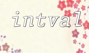 PHP Intval関数の運用分析