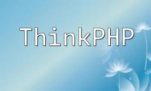 ThinkPhp에서 정렬하는 몇 가지 방법