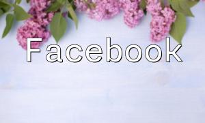 Facebook PHP 框架解析與應用