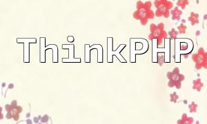 Comment recevoir et répondre aux demandes Web en utilisant ThinkPhp