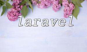 Laravelは認証を実装し、ログインと登録後のページジャンプ方法