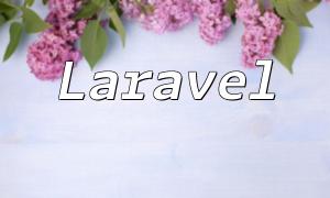 解決Laravel blade模板轉義html標籤的問題