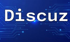 Discuz : PHP 및 XML을 기반으로 한 동적 포럼 솔루션