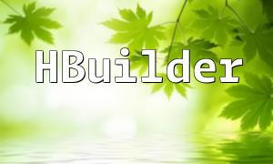 HBuilder PHP Development Support: A Powerful Tool for Boosting Web Development Efficiency