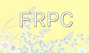 FRPC PHPバージョンの解像度とアプリケーション