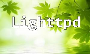 Lighttpd與PHP的動態加載配置指南
