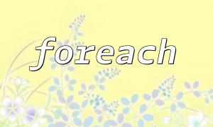 PHP最適化クエリのforeachコードの例の説明