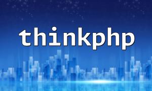 ThinkPhpでの入力方法の使用は何ですか