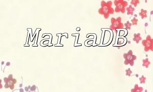 LinuxでMariadbをPHPに接続するためのガイド