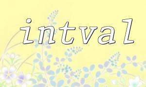 PHP Intval関数の脆弱性分析