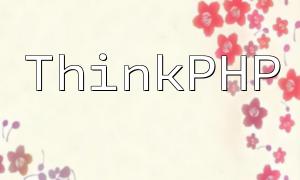 ThinkPhp에서 트랜잭션을 사용하는 방법에 대한 자세한 설명