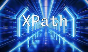 PHP操作XML中XPath的應用示例