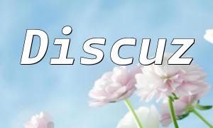 PHP에서 Discuz의 적용 및 실습