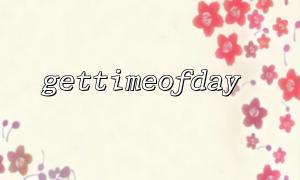 如何使用 gettimeofday 进行网络延迟测试？
