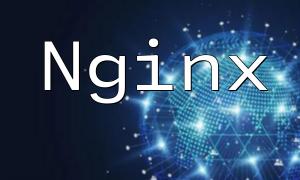 Mac環境向けのNginxおよびPHP構成ガイド