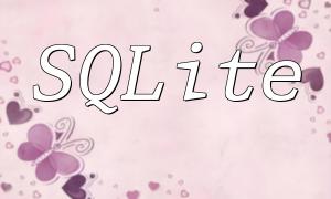 如何使用PHP和SQLite進行數據刪除操作