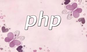 PHP ရိုးရာတရုတ်ရိုးရှင်းသောတရုတ်ရိုးရှင်းသောတရုတ်ဖလှယ်မှု