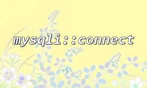 mysqli::connect 连接失败时如何捕获错误信息