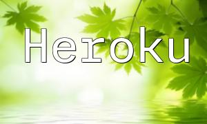 Heroku 上的 PHP 开发指南