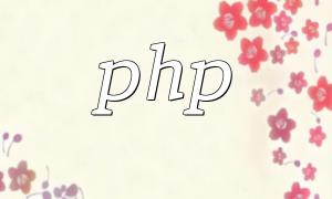 PHP7.0 တွင်ဖြန့်ဝေထားသောသိုလှောင်မှုနည်းပညာ၏အကောင်အထည်ဖော်မှုနည်းလမ်းများကဘာလဲ။