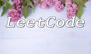 Leetcode တွင် PHP ပရိုဂရမ်စိန်ခေါ်မှုများ