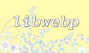 Introduction à la bibliothèque LibWebp soutenue par PHP