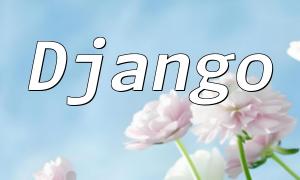 DjangoとPHPのパフォーマンスの比較分析