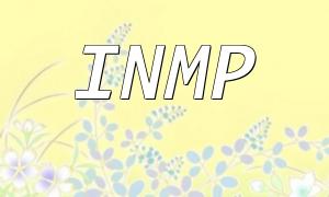 INMP PHP端口配置指南