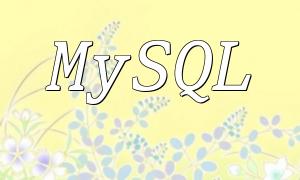 PHP+MySQL高并发加锁事务处理问题解决方法