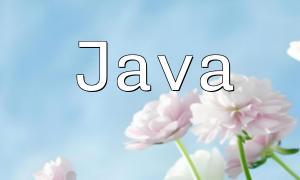 JavaはPHPから学び、オープンソースへの道に向かって移動します