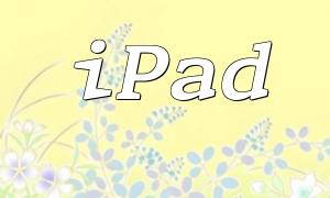iPadのPHP開発における新しい経験