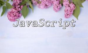 JavaScript 如何嵌入 PHP 代码
