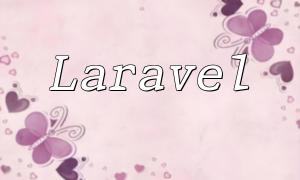 Laravel database encryption နှင့်ဒေတာဘေ့စ်စားပွဲရှေ့ဆက်ပြင်ဆင်မှုနည်းလမ်း