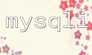 php无法连接mysqli怎么办