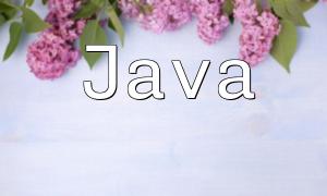 JavaとPHPの利点と短所の分析