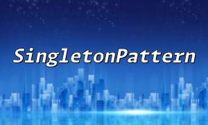 PHP單例模式SingletonPattern的原理與實現介紹