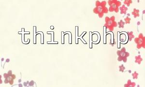 Warum lernen Sie das ThinkPhp -Framework?