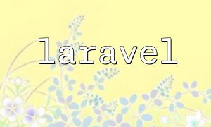 laravel 5.5 關閉token的3種實現方式