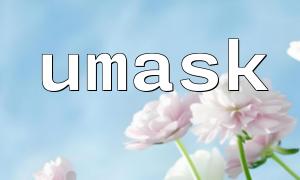 umask函數與stat函數結合使用，檢查權限變化
