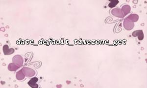 date_default_timezone_get（）タイムゾーンを取得するときに注意する一般的な落とし穴