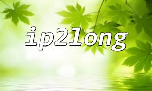 Scénarios d'application dans la conception de la fonction IP2Long et de la topologie du réseau
